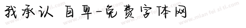 我承认 自卑字体转换